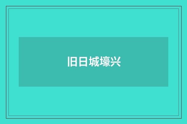 旧日城壕兴