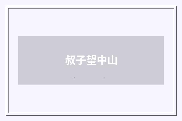 叔子望中山