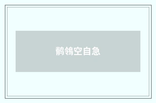 鹡鴒空自急