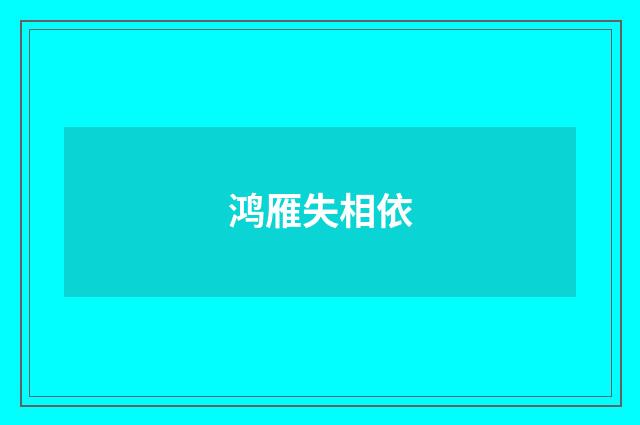 鸿雁失相依