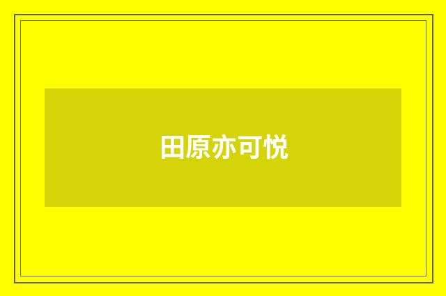 田原亦可悦