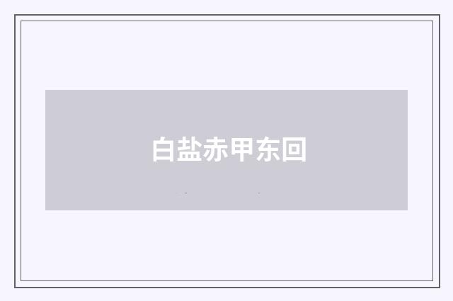 白盐赤甲东回