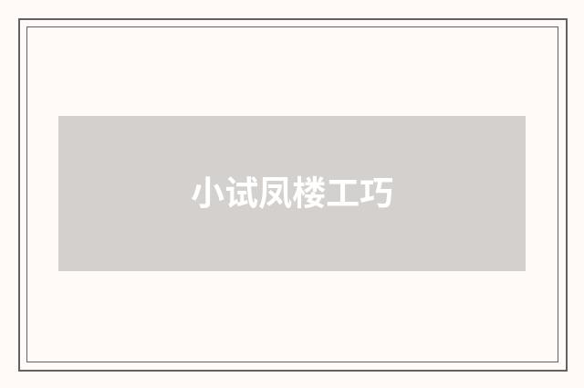 小试凤楼工巧