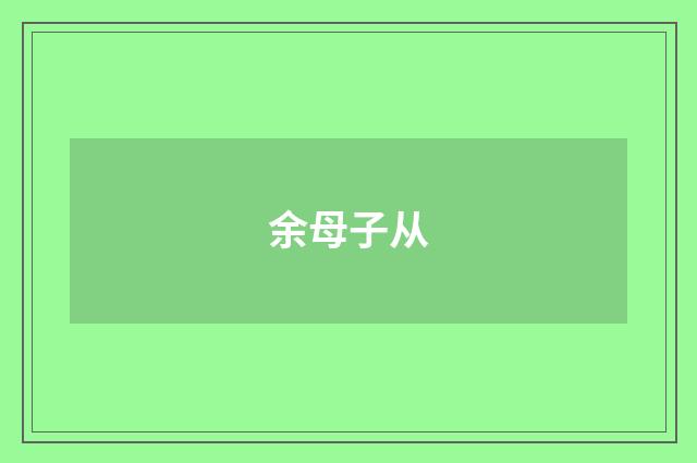 余母子从