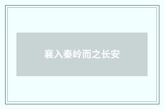 襄入秦岭而之长安