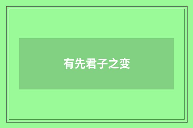 有先君子之变