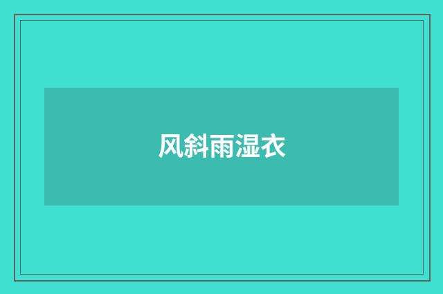 风斜雨湿衣
