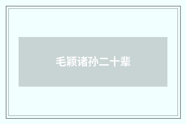 毛颖诸孙二十辈