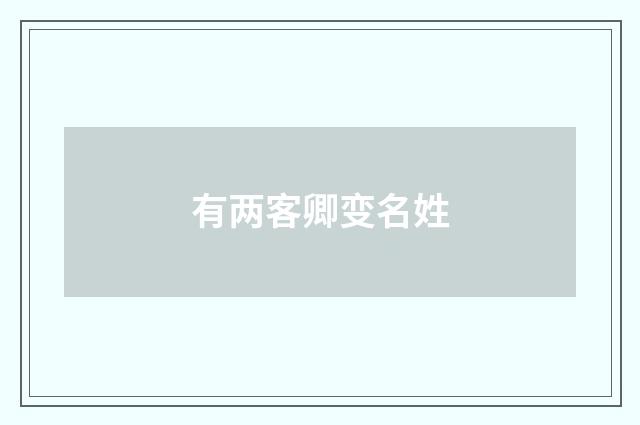 有两客卿变名姓