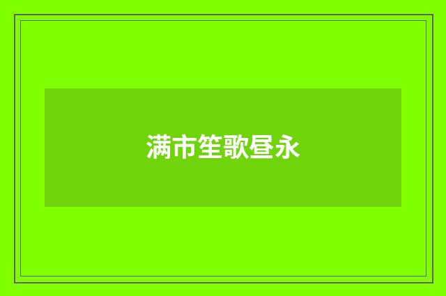 满市笙歌昼永