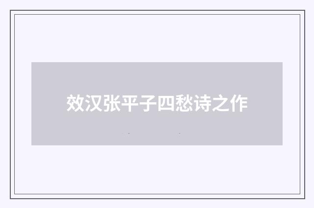 效汉张平子四愁诗之作
