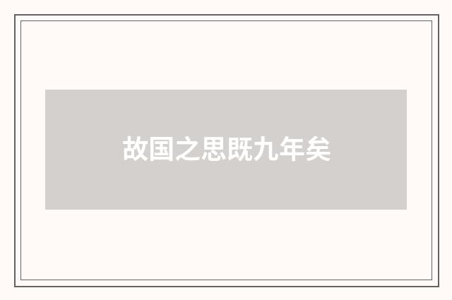 故国之思既九年矣