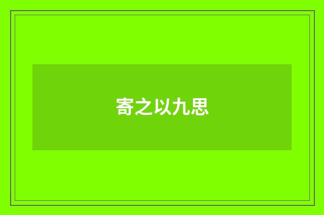 寄之以九思