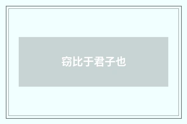 窃比于君子也