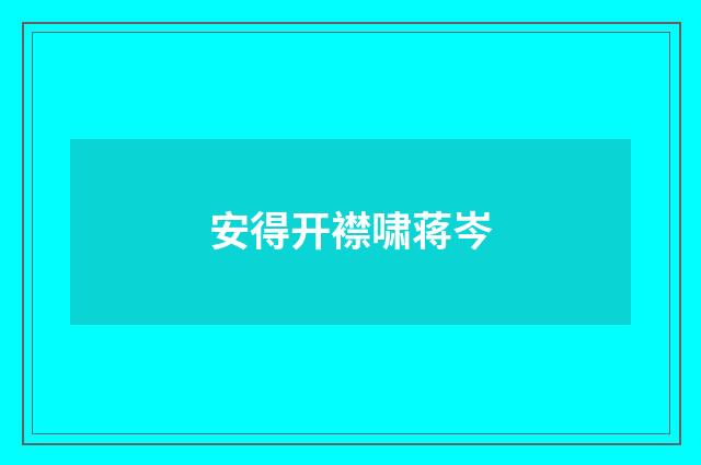 安得开襟啸蒋岑