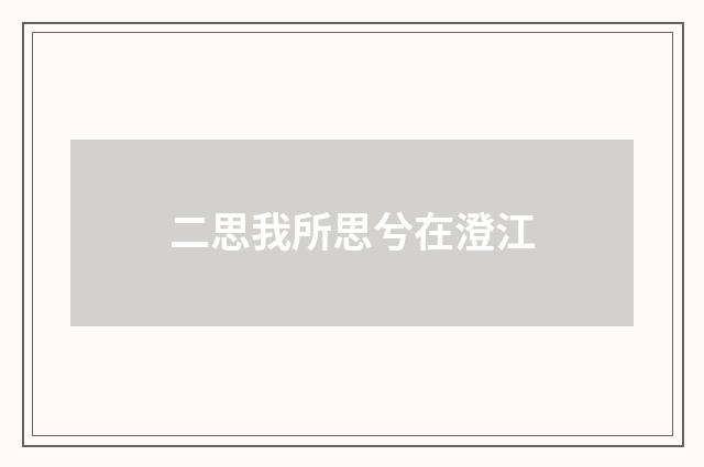 二思我所思兮在澄江