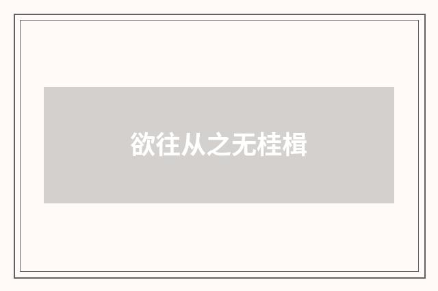 欲往从之无桂楫