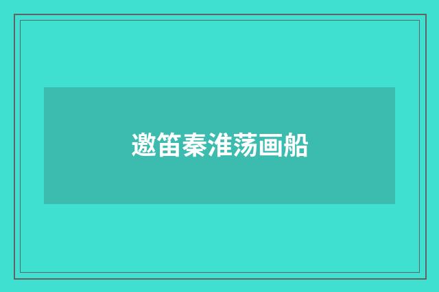 邀笛秦淮荡画船