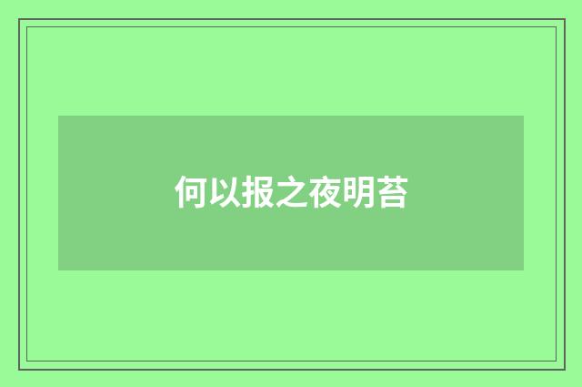 何以报之夜明苔
