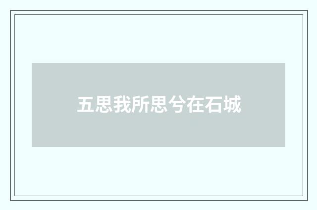五思我所思兮在石城