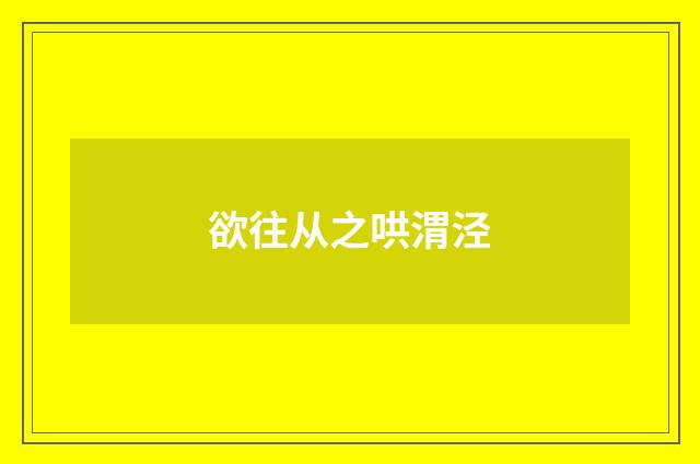 欲往从之哄渭泾