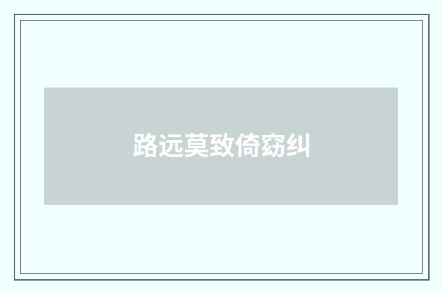 路远莫致倚窈纠