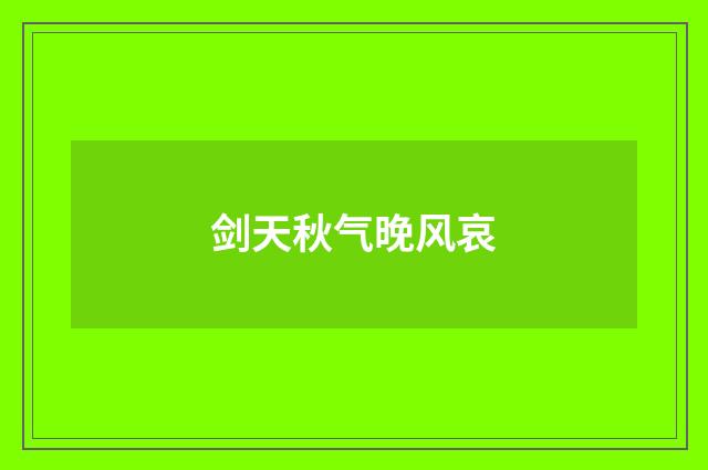 剑天秋气晚风哀