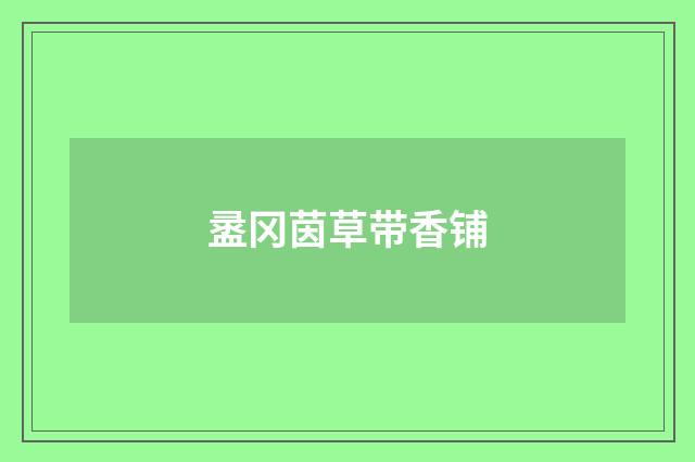 盝冈茵草带香铺