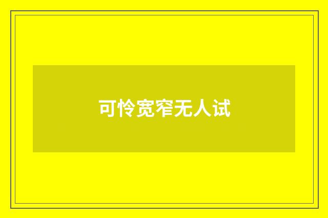 可怜宽窄无人试