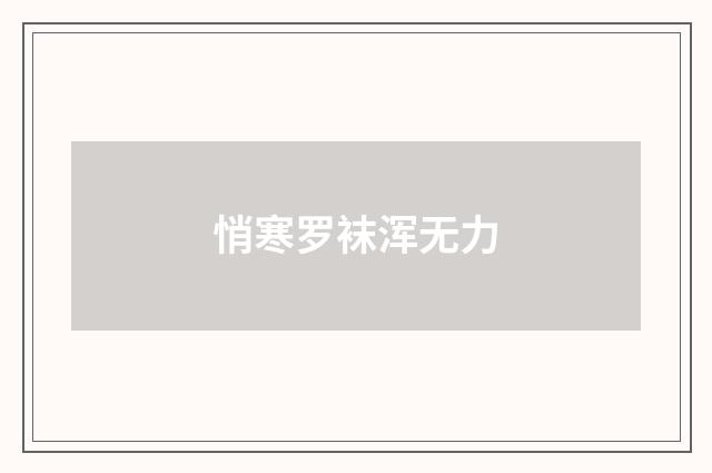 悄寒罗袜浑无力