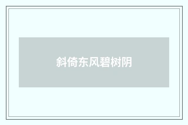 斜倚东风碧树阴