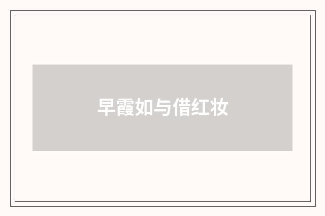 早霞如与借红妆