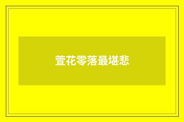 萱花零落最堪悲