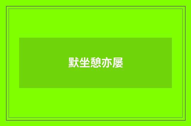 默坐憩亦屡