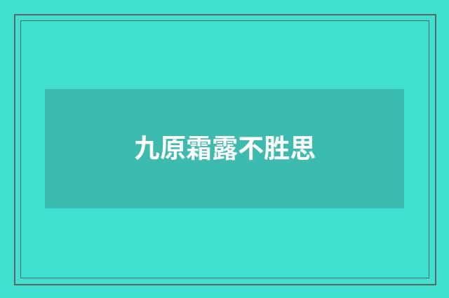 九原霜露不胜思