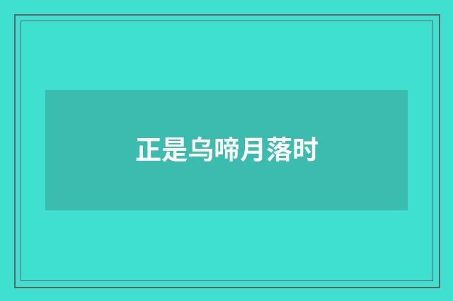 正是乌啼月落时