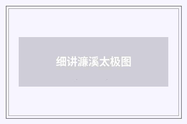 细讲濂溪太极图