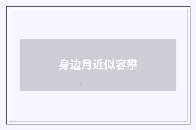 身边月近似容攀