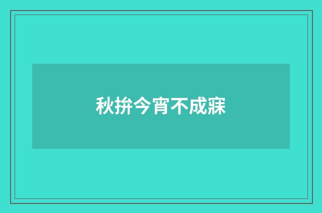 秋拚今宵不成寐