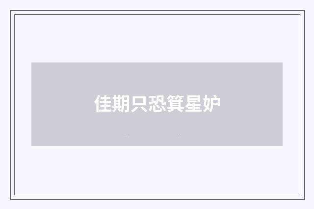 佳期只恐箕星妒
