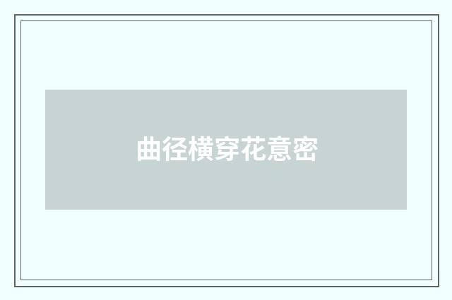 曲径横穿花意密
