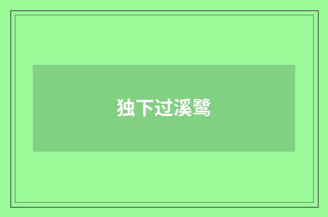 独下过溪鹭