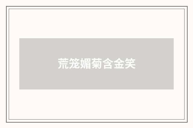 荒笼媚菊含金笑