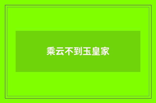 乘云不到玉皇家