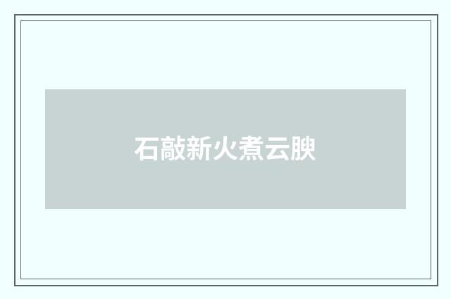 石敲新火煮云腴