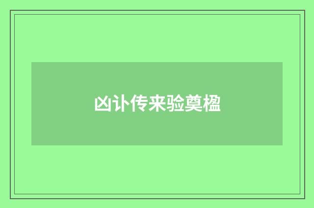 凶讣传来验奠楹