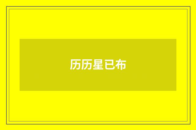 历历星已布