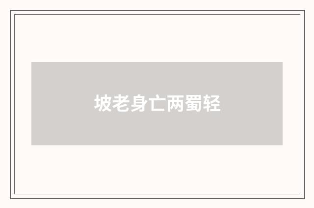 坡老身亡两蜀轻