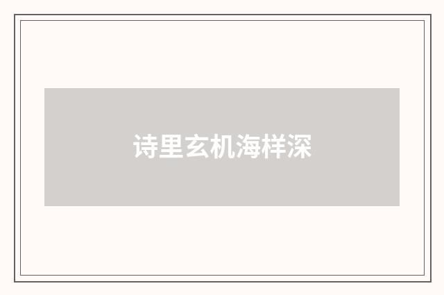 诗里玄机海样深