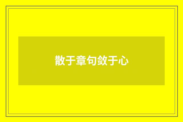 散于章句敛于心